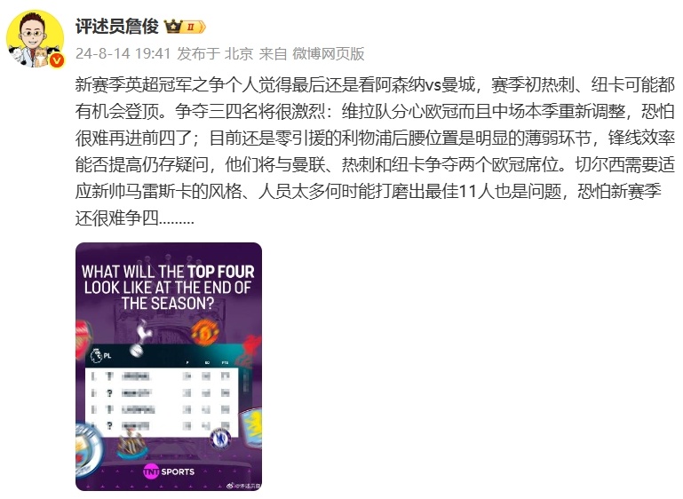 准不准?詹俊曾预测阿森纳与曼城争冠,利物浦与曼联、热刺争欧冠