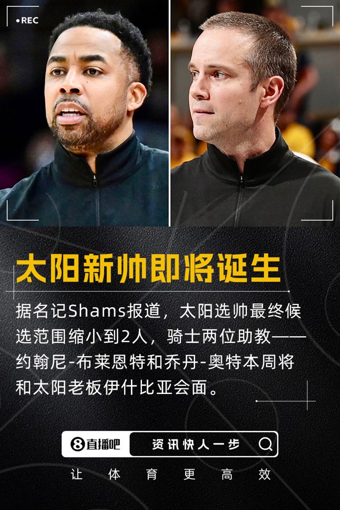 逮着东部第一薅⌛️太阳新帅要来了 骑士两位助教将会面伊什比亚