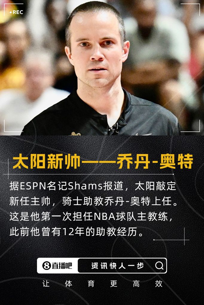 菜鸟教头签约4年!Shams:太阳新主帅出炉 骑士助教乔丹-奥特上任