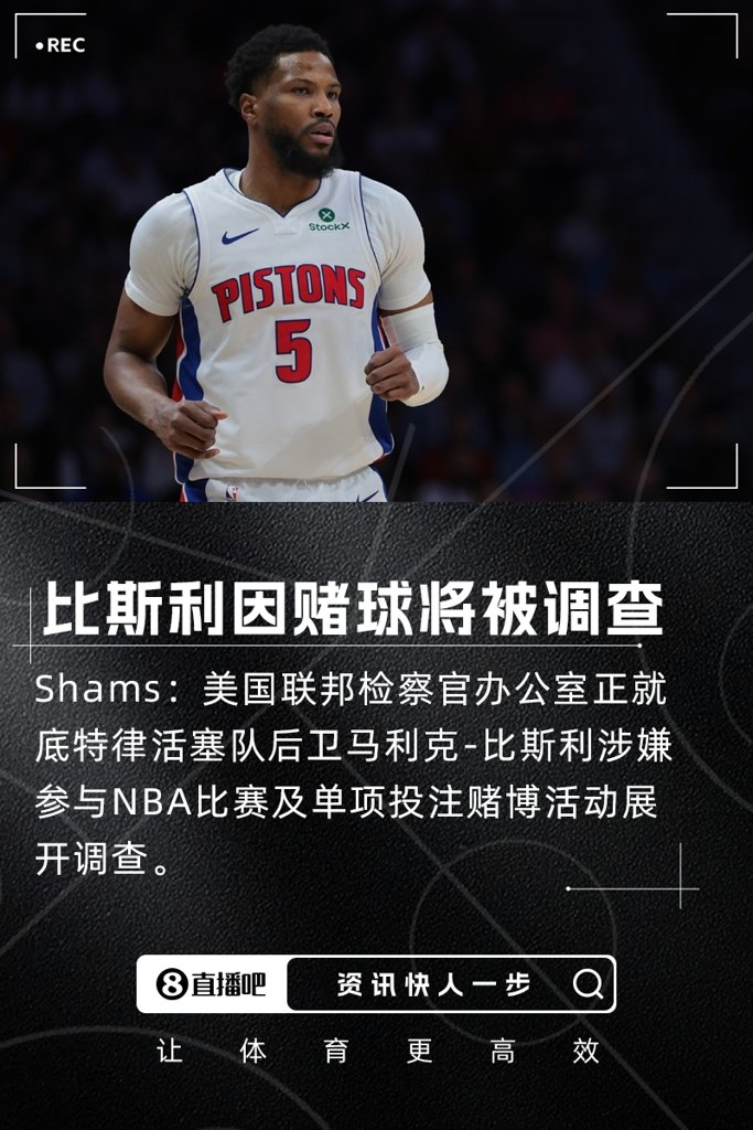 瞎搞Shams:比斯利因涉嫌参与赌球将被联邦检察官办公室调查