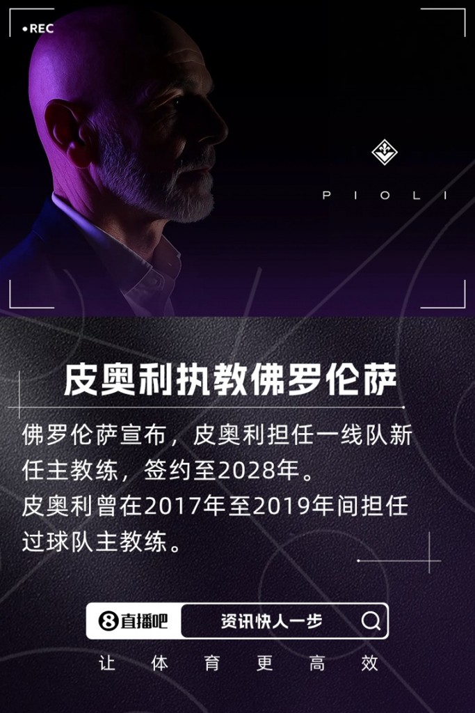 重返意甲!官方:前AC米兰、利雅得胜利主帅皮奥利执教佛罗伦萨